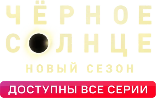 Чёрное солнце