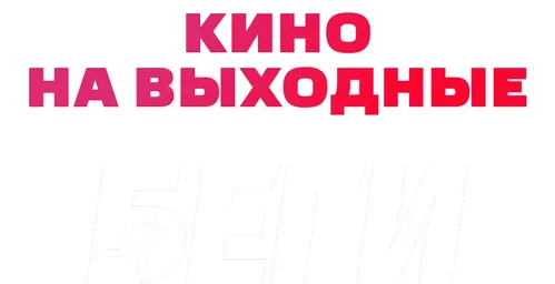 Беги