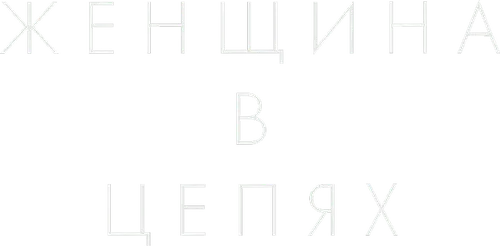 Женщина в цепях