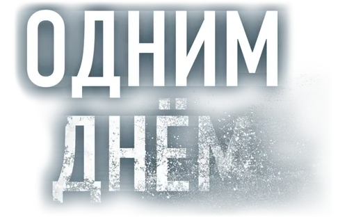 Одним днём