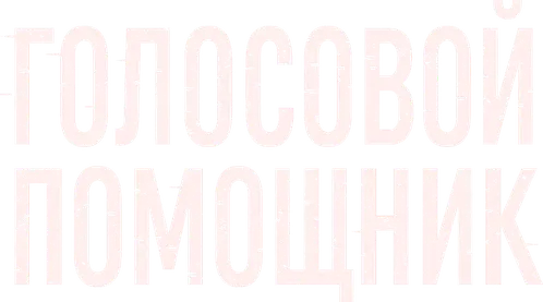 Голосовой помощник