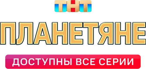 Планетяне