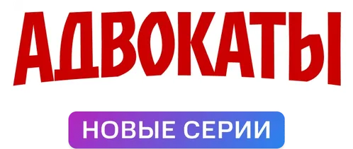 Адвокаты
