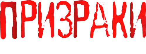 Призраки. Солдаты забытой войны
