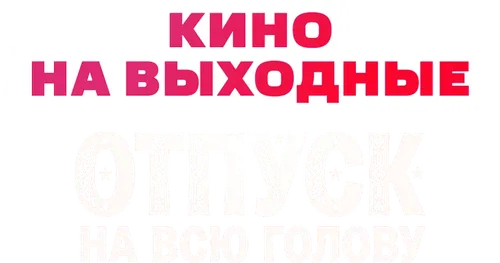 Отпуск на всю голову