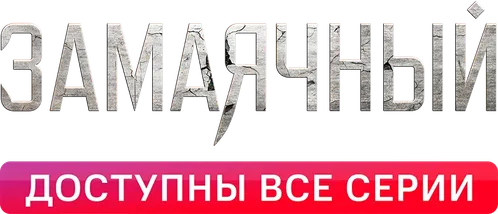 Замаячный