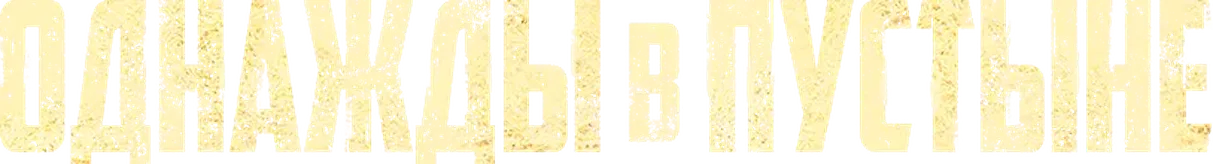 Однажды в пустыне