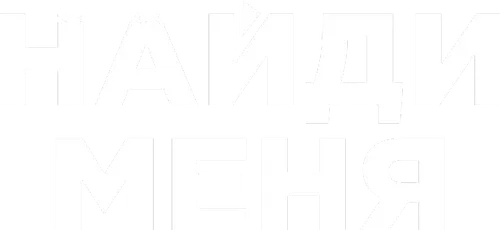 Найди меня