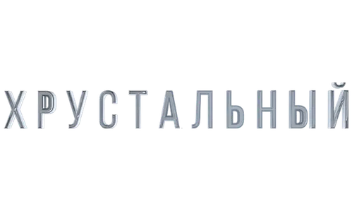 Хрустальный