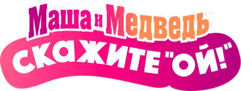 Маша и Медведь: Скажите «Ой!»