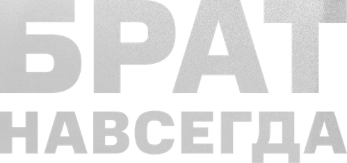 Брат навсегда