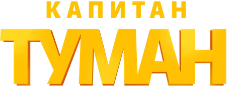 Капитан Туман