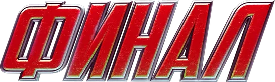 Финал
