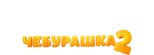Чебурашка 2