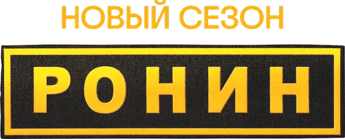 Ронин