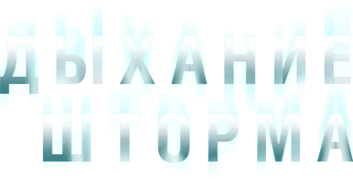 Дыхание шторма