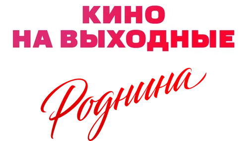 Роднина