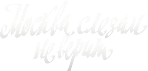 Москва слезам не верит