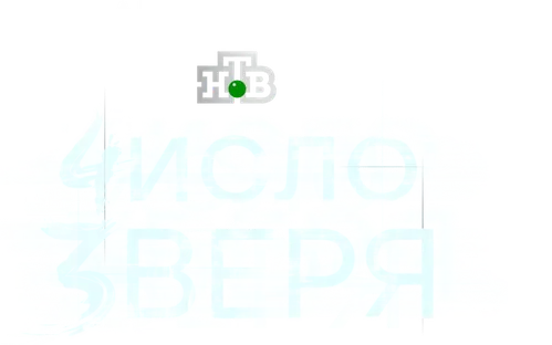 Число зверя