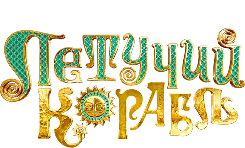 Летучий корабль