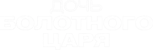 Дочь болотного царя