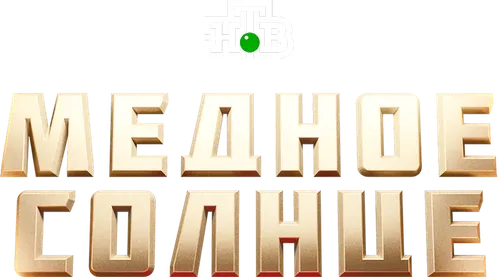 Медное солнце