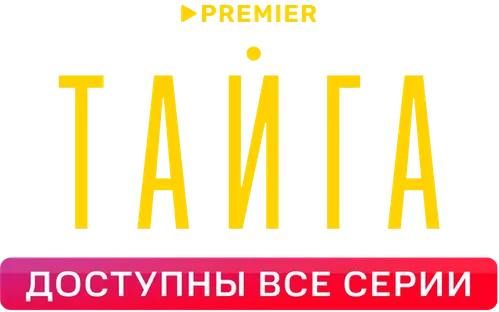 Тайга