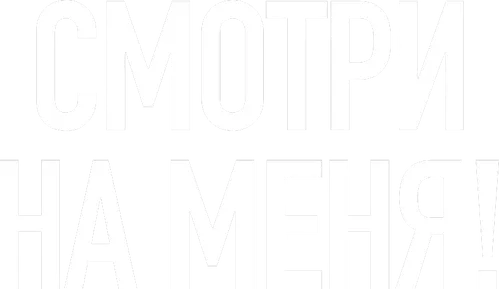 Смотри на меня!