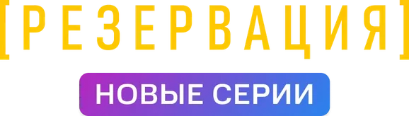 Резервация