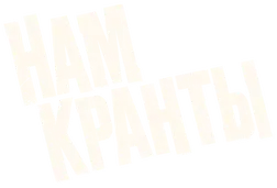 Нам кранты