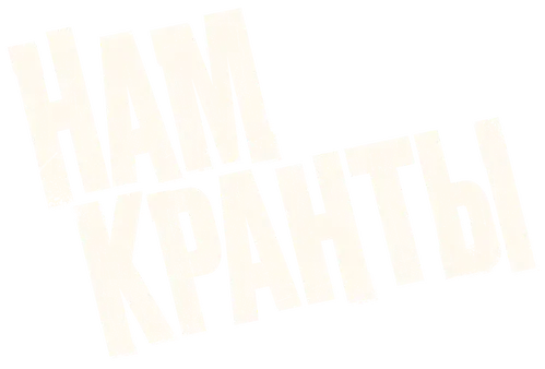 Нам кранты