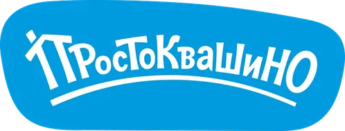 Простоквашино