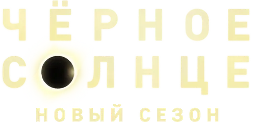 Чёрное солнце