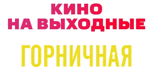 Горничная