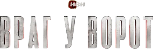 Враг у ворот