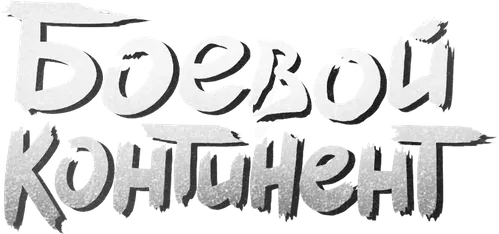 Боевой континент