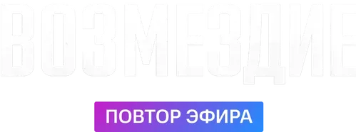 Возмездие