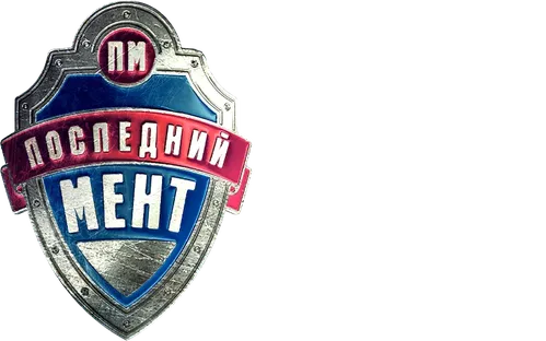 Последний мент