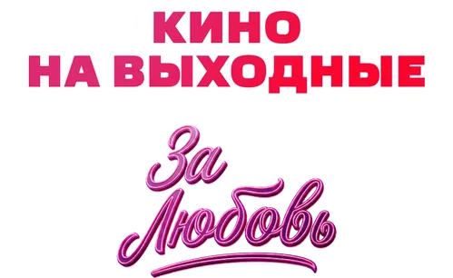 За любовь