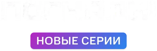 Погнали!