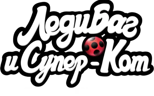 Леди Баг и Супер-Кот: Нью-Йорк. Союз героев