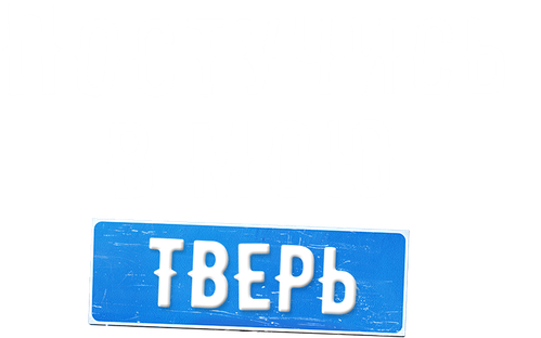 Постучись в мою Тверь