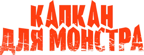 Капкан для монстра