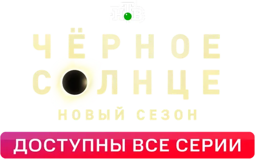 Чёрное солнце