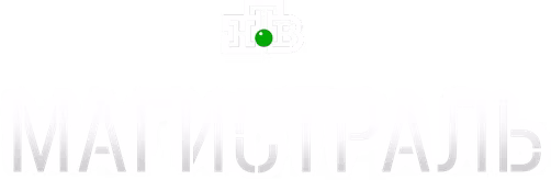 Магистраль