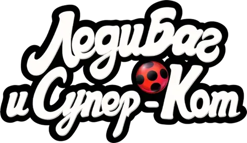 Леди Баг и Супер-Кот