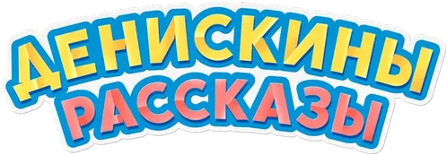 Денискины рассказы