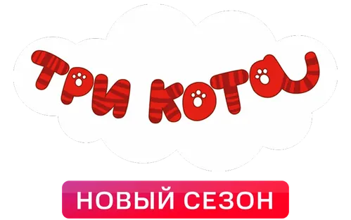 Три кота