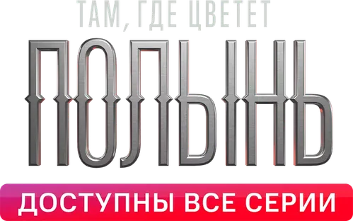 Там, где цветёт полынь