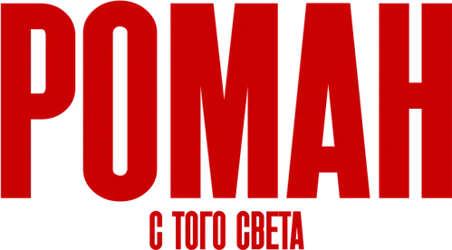 Роман с того света